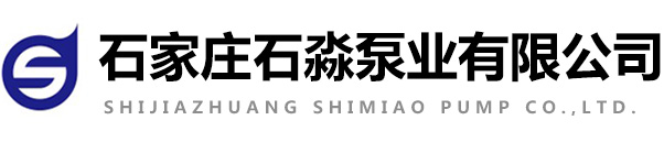 石家庄石淼泵业有限公司